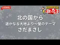 【ガイドなし】北の国から 遥かなる大地より～螢のテーマ/さだまさし【カラオケ】