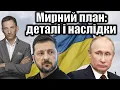 Мирний план: деталі і наслідки | Віталій Портников