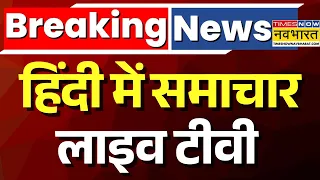 Hindi News Live : हिंदी में समाचार, लाइव टीवी | PM Modi |Rahul Gandhi |Breaking News |Ranchi Protest