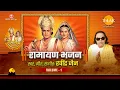 Ravindra Jain Ramayan Bhajan Vol - 1 ( रविंद्र जैन रामायण भजन --Vol -1) | Tilak