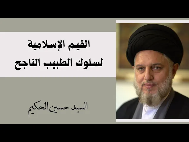 ⁣القيم الإسلامية لسلوك الطبيب الناجح | السيد حسين الحكيم
