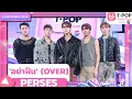 Download Lagu 'อย่าฝืน' (OVER) - PERSES | 12 ธ.ค.67 | T-POP STAGE SHOW  Presented by PEPSI