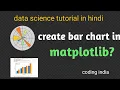 how to create bar chart in matplotlib - matplotlib tutorial in hindi data science tutorial