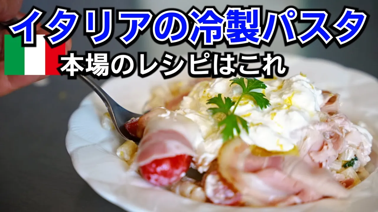 イタリア式冷製パスタ(パスタフレッダ)