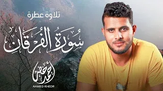 سورة الفرقان إصدار جديد بصوت القارئ أحمد خضر تجربة روحانية 