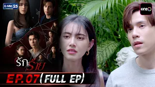 รักร้าย | EP.07 (FULL EP) | 31 ส.ค. 69 | GMM25