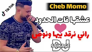 Cheb Momo 2021 عشقها فات الحدود 