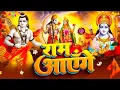 Download Lagu Ram Aayenge | Ram Bhajan | Ram Aayenge To Angana Sajaungi | New Ram Bhajan 2024 | Ayodhya Ram Mandir