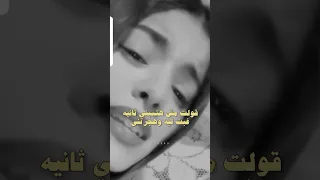 قولت مش هتسبني ثانيه 