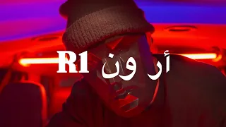        لريكل      أر ون                        دندنها
