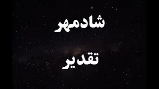 کارائوکه فارسی شادمهر عقیلی تقدیر                                           دندنها