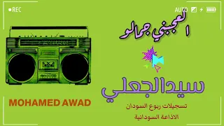 فنان بربر سيد الجعلي العجبني جمالو 