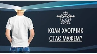 Коли хлопчик стає мужем і готовий бути батьком? Коли хлопчик стає мужем і готовий бути батьком?