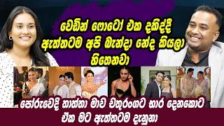 වෙඩින් ෆොටෝ එක දකිද්දී ඇත්තටම අපි බැන්දා නේද කියලා හිතෙනවා | Dusheni Miurangi | Haritv