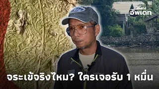 ล่าตัวปริศนาแม่กลอง! คนพื้นที่มั่นใจไม่ใช่จระเข้ เดิมพัน 10,000 บาท พิสูจน์ให้เห็นกันสดๆ Update 62