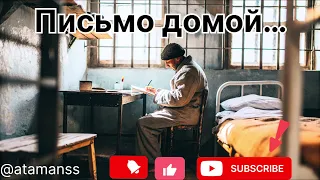 Песня Письмо домой 