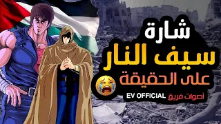 شارة سيف النار على الحقيقة 