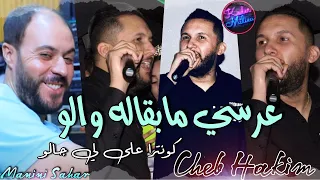 Cheb Hakim 2022 3arsi Mab9alah Walou كونترا على لي جالو Avec Manini Sahar Live Solazur 2022 
