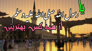 نعت عالی با زیرنویس یا رسول الله صلی الله علیه و سلم از همه کس بهترینی HD2020 