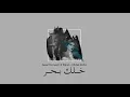 خلك بحر  دويتو  أصيل هميم و راكان    Aseel Hameem & Rakan   Khalek Bahar