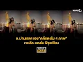 Lagu อ.ปานเทพ แจง\