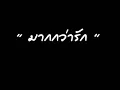 " มากกว่ารัก " (พีท The Star) - STIN (Cover)
