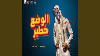 مهرجان الوضع خطير دندنها