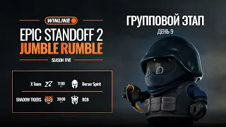 WINLINE EPIC Standoff 2 Jumble Rumble S5 | Групповой Этап - День 9