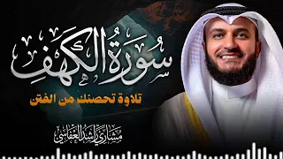 سورة الكهف   تلاوة تحصنك من المسيح الدجال   الشيخ مشاري راشد العفاسي                               دندنها