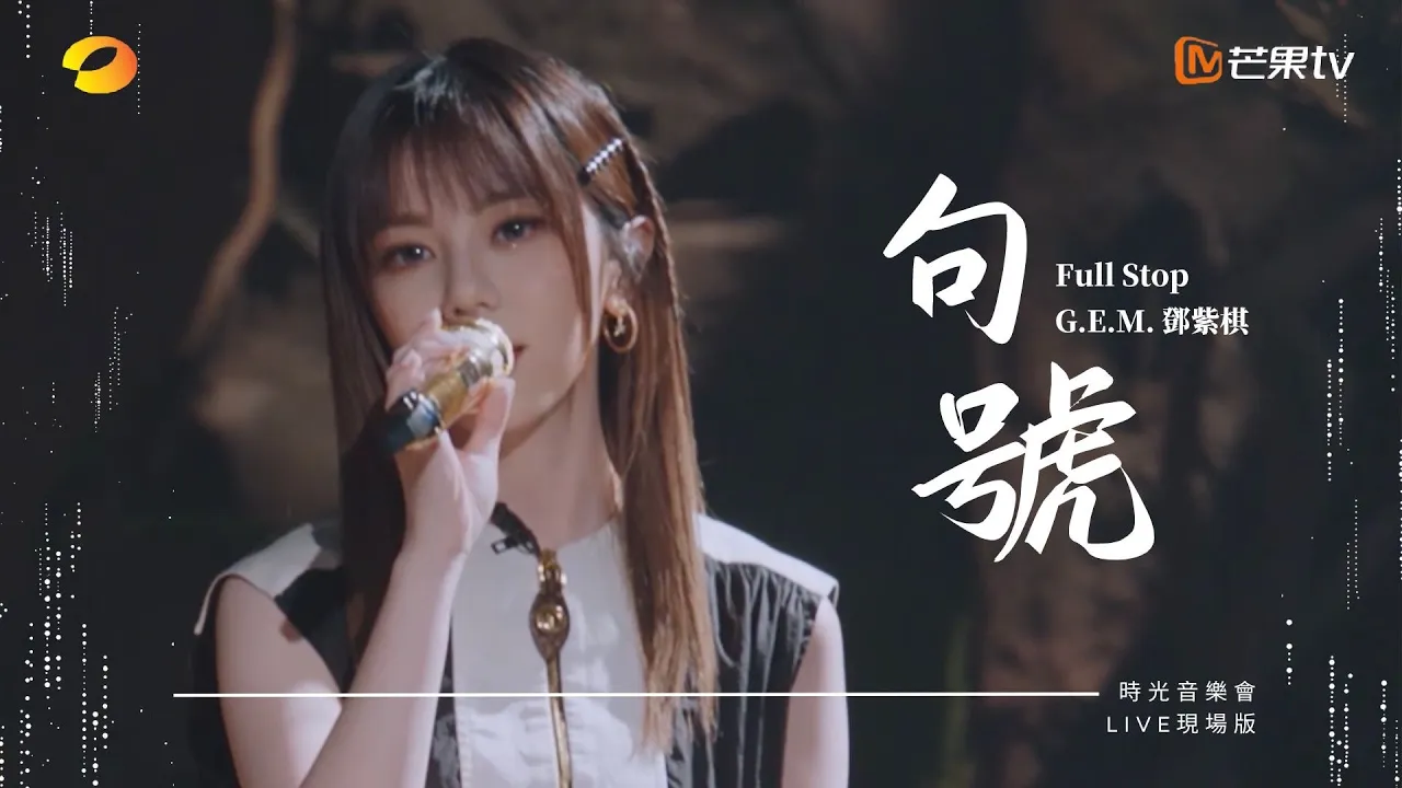 G.E.M.鄧紫棋【句號 Full Stop】LIVE現場版 (時光音樂會 · 老友記 EP.1)