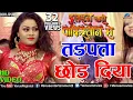 Download Lagu तड़पता छाेड़ दिया | Tadapta Chhod Diya | Pradeep Pandey Chintu