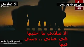 الا صلاتي مشاري بن راشد العفاسي الا صلاتي ما اخليها بالكلمات 