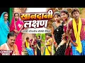 Download Lagu खानदानी लक्षण [ New Comedy ] Khandani Lakshan Comedy ललटेनमा निकला खानदानी चोर@UdaydoctorBodhgaya