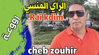 اجمل كوكتيل راي قديم Cheb Zouhir Meilleur Cocktail Raï Top YA DENYA 