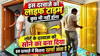लोहें के दरवाज़े पर गोल्डन ओर कॉपर कलर करवाने में कितना खर्चा आता है !! Life time Door 🚪 solution 