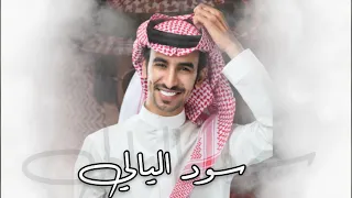 سود الليالي   أداء   فهد بن فصلا   جديد        تصميم   نجم عبيدة دندنها