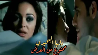 داليا البحيري ومشهد يتحول من تمثيل لحقيقة الفيلم المصري المغربي الممنوع من العرض 