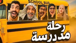 رحلة مدرسة أم سيف جيفارا محمد رامي نانو 