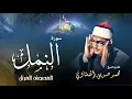 Download Lagu سورة النمل - محمد صديق المنشاوي | Surah An-Naml - Muhammad Seddiq Al Minshawi