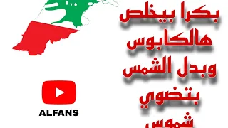 ب كرا ب يخ لص ه الكاب وس وب دل ال شمس بتض وي شم وس   ل ب نان   دندنها