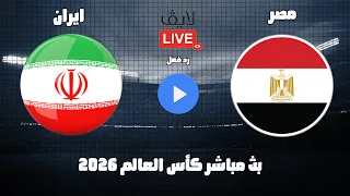 بث مباشر مباراة مصر وايران كأس العالم      رد فعل دندنها