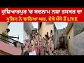 Download Lagu ਹੁਸ਼ਿਆਰਪੁਰ ਦੇ ਮੁਹੱਲਾ ਬਹਾਦਰਪੁਰ 'ਚ ਪੁਲਿਸ ਨੇ ਬਦਨਾਮ ਨਸ਼ਾ ਤਸਕਰ ਦਾ ਢਾਹਿਆ ਘਰ @HOSHIARPURNEWS