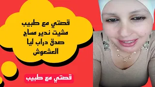 قصتي مع طبيب مشيت ندير المساج صدق درب ليا العشعوش 
