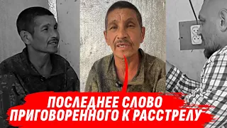 Последнее интервью приговоренного к смерти