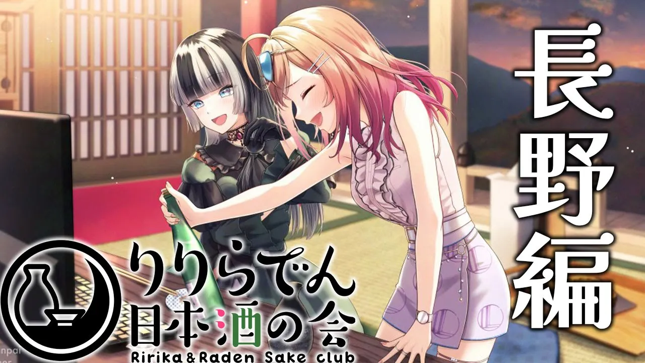 【りりらでん日本酒の会】長野編！！今日は飲むぞー！！ #りりらでん酒盛 【一条莉々華/儒烏風亭らでん 】