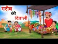 Download Lagu गरीब की दिपावली 🪔 Gareeb Ki Diwali | Hindi Moral Story | Cartoon Story | Hindi Kahaniyan