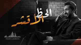 فهد الكبيسي الحظ الأقشر حصريا 2017 