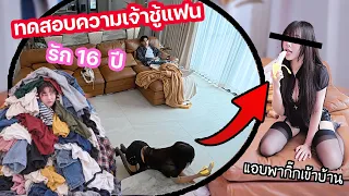 ทดสอบความเจ้าชู้ของแฟนที่คบมา 16ปี (เอาพาสาวเข้าบ้าน!)