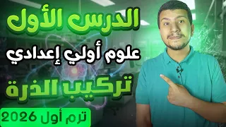 الدرس الأول علوم أولي أعدادي 2026 ترم أول تركيب الذرة الجزء الأول 
