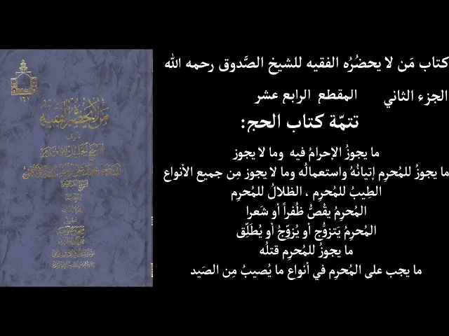 ⁣استماع كتاب مَن لا يحضُرُه الفقيه للشيخ الصَّدوق رحمه الله ج2 المقطع  14 تتمّة كتاب الحج ما يجوزُ ال